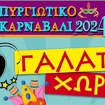 Πυργιώτικο Καρναβάλι 2024
